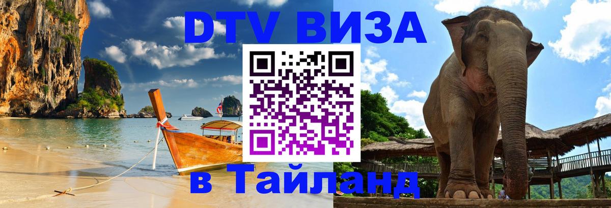 DTV Visa Thailand — прайс и условия, виза без дополнительных документов - 15.12.2025 
