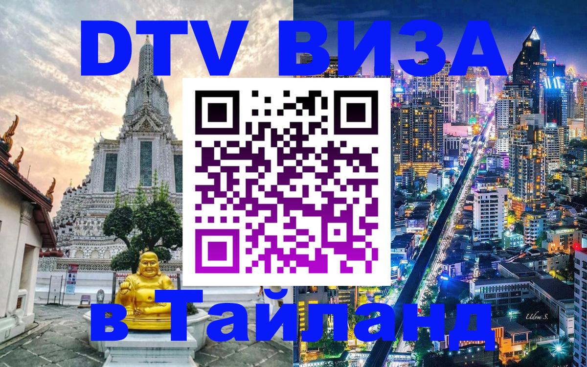 DTV Виза в Тайланд для россиян 
