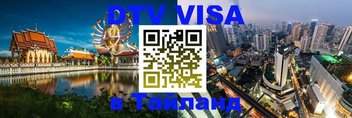 Visa в Таиланд 